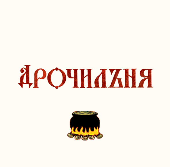 вебкам студия ДРОЧИЛЪНЯ