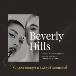 Отзыв вебкам студия BeverlyHills 