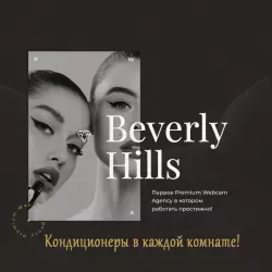 Отзыв вебкам студия BeverlyHills 